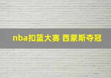 nba扣篮大赛 西蒙斯夺冠